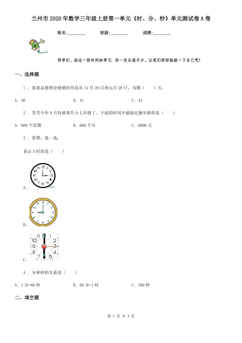 兰州市2020年数学三年级上册第一单元《时、分、秒》单元测试卷A卷_第1页