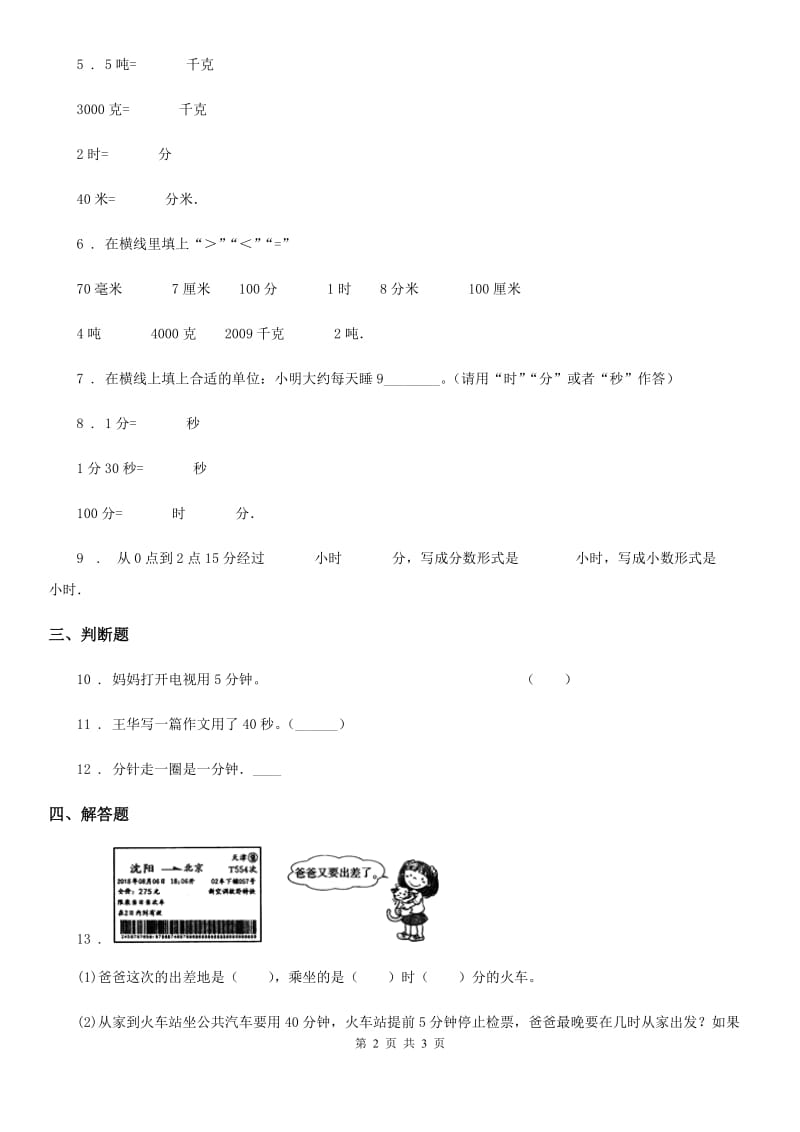 兰州市2020年数学三年级上册第一单元《时、分、秒》单元测试卷A卷_第2页