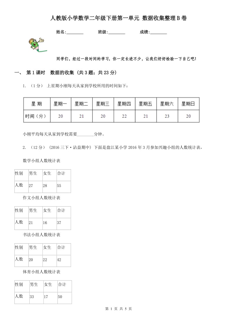 人教版小学数学二年级下册第一单元 数据收集整理B卷_第1页