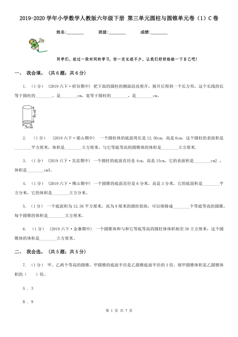 2019-2020学年小学数学人教版六年级下册 第三单元圆柱与圆锥单元卷（1）C卷_第1页