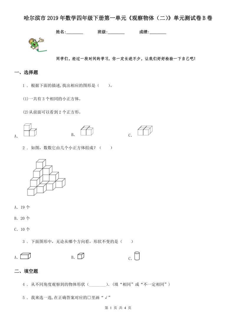 哈尔滨市2019年数学四年级下册第一单元《观察物体（二）》单元测试卷B卷_第1页