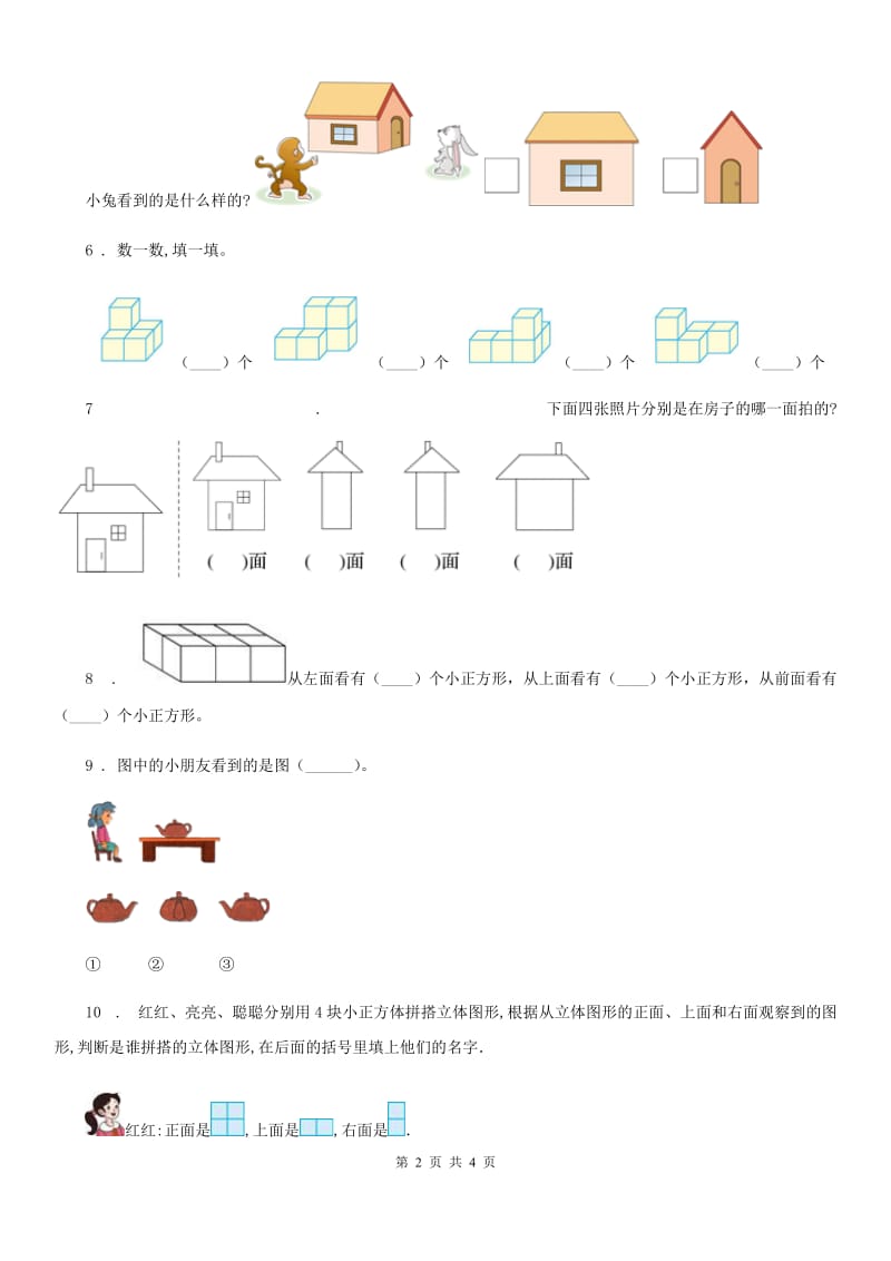 哈尔滨市2019年数学四年级下册第一单元《观察物体（二）》单元测试卷B卷_第2页