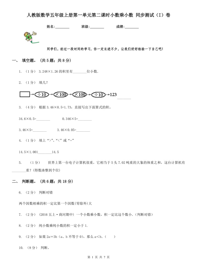 人教版数学五年级上册第一单元第二课时小数乘小数 同步测试（I）卷_第1页