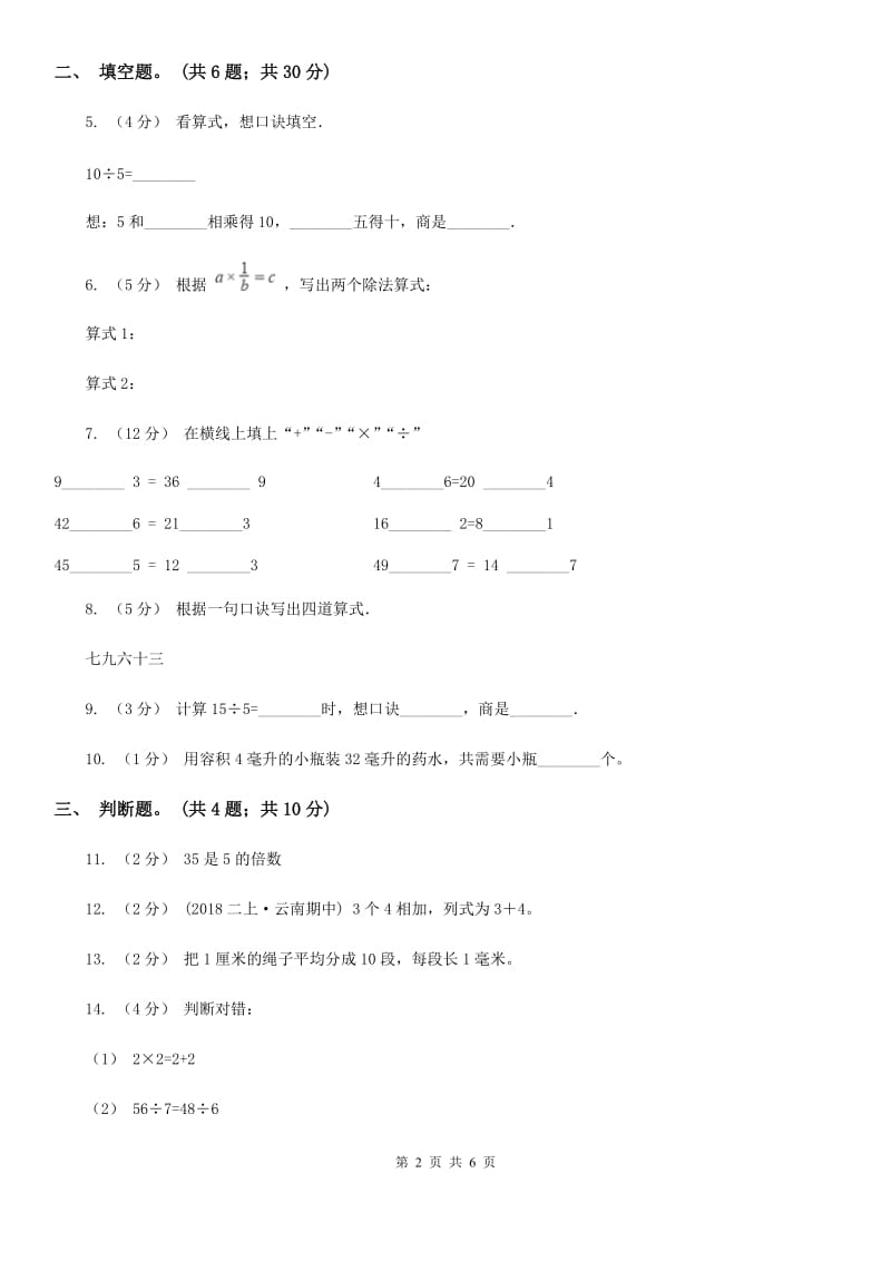 人教版小学数学二年级下册 第四单元《表内除法（二）》单元测试D卷_第2页