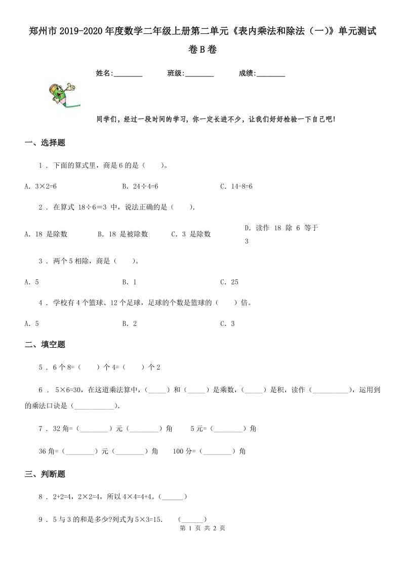郑州市2019-2020年度数学二年级上册第二单元《表内乘法和除法（一）》单元测试卷B卷_第1页