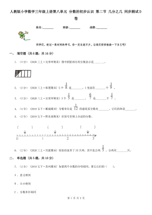 人教版小學(xué)數(shù)學(xué)三年級(jí)上冊(cè)第八單元 分?jǐn)?shù)的初步認(rèn)識(shí) 第二節(jié) 幾分之幾 同步測(cè)試D卷