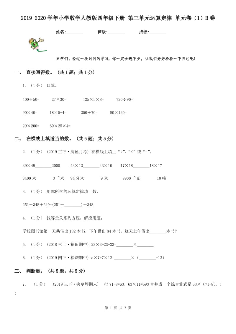 2019-2020学年小学数学人教版四年级下册 第三单元运算定律 单元卷（1）B卷_第1页