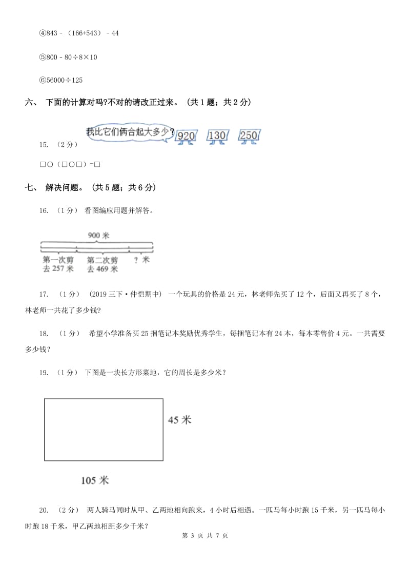 2019-2020学年小学数学人教版四年级下册 第三单元运算定律 单元卷（1）B卷_第3页