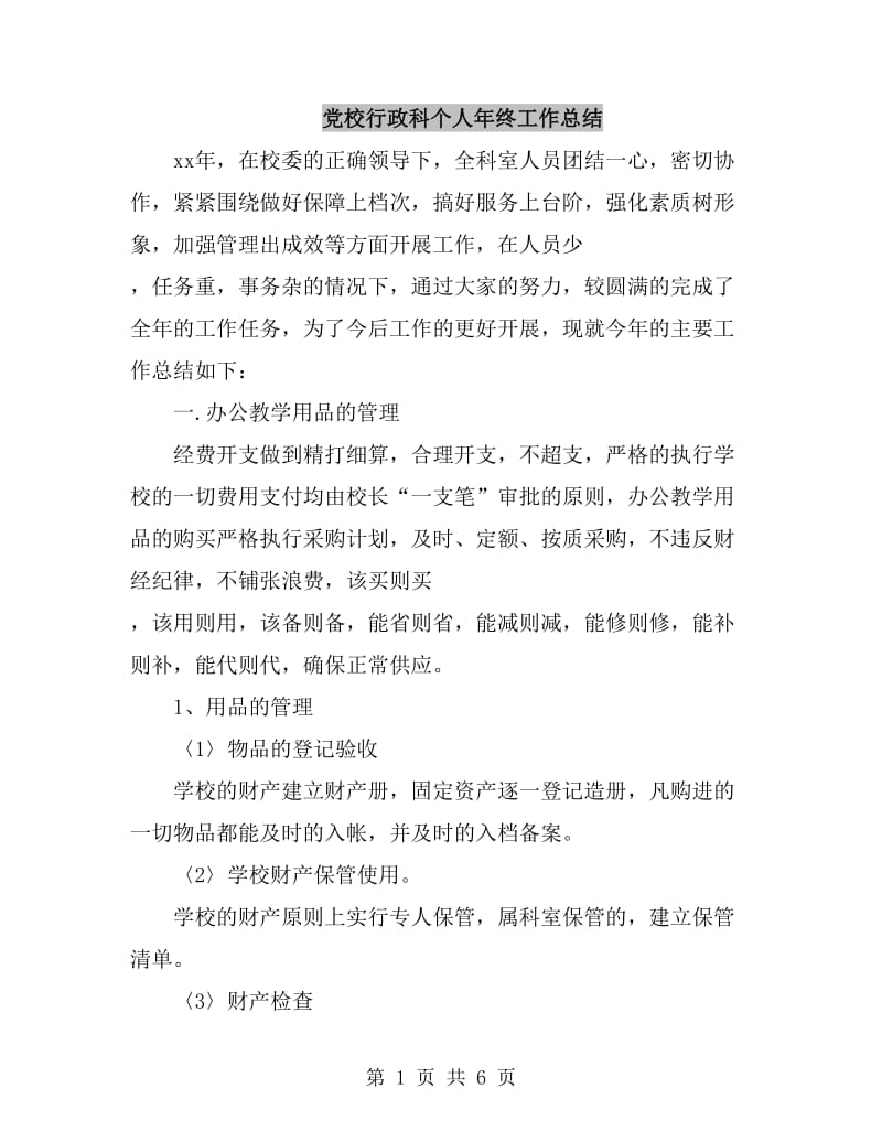 党校行政科个人年终工作总结_第1页