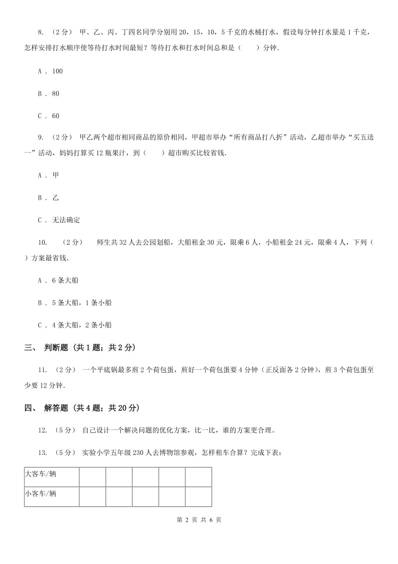 人教版小学数学四年级上册第八单元 数学广角--优化 同步测试A卷_第2页