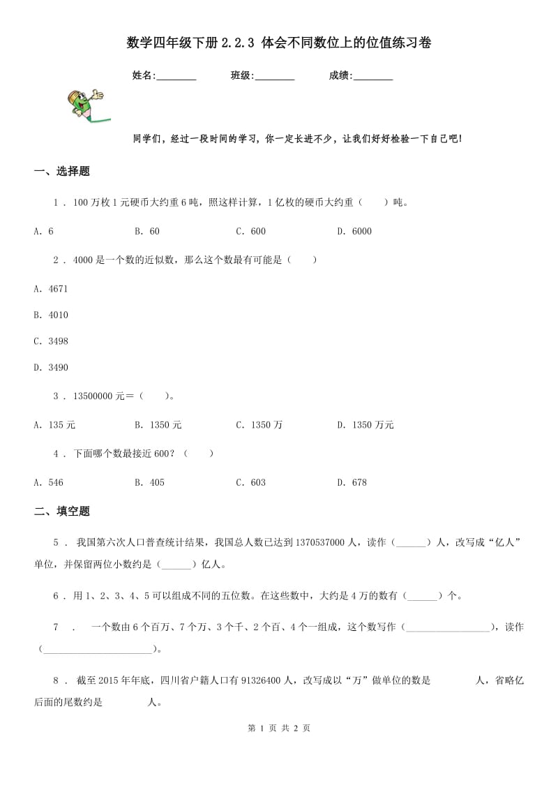 数学四年级下册2.2.3 体会不同数位上的位值练习卷_第1页