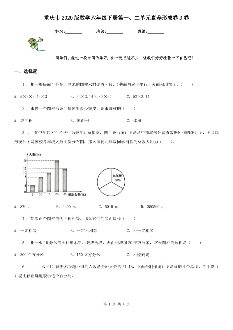 重庆市2020版数学六年级下册第一、二单元素养形成卷D卷_第1页