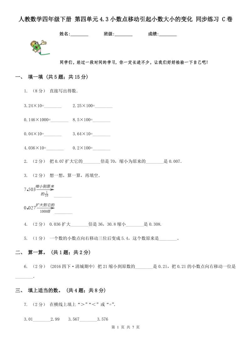 人教数学四年级下册 第四单元4.3小数点移动引起小数大小的变化 同步练习 C卷_第1页