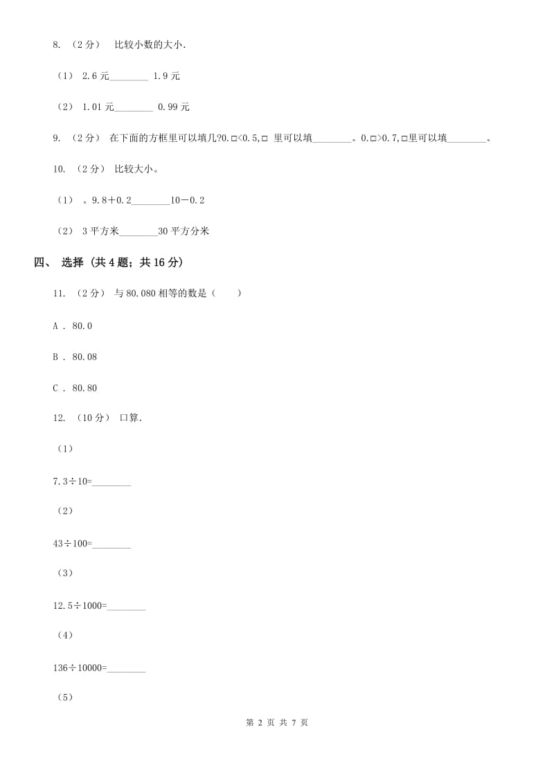 人教数学四年级下册 第四单元4.3小数点移动引起小数大小的变化 同步练习 C卷_第2页