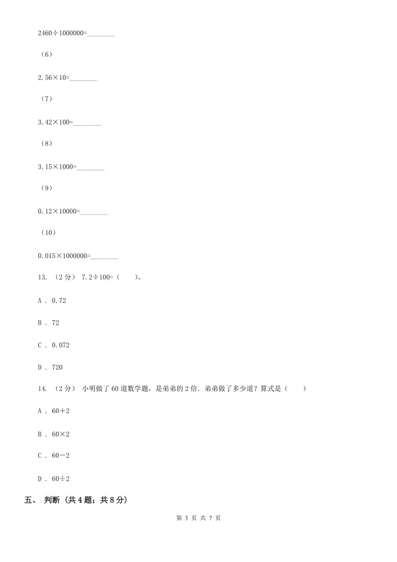 人教数学四年级下册 第四单元4.3小数点移动引起小数大小的变化 同步练习 C卷_第3页