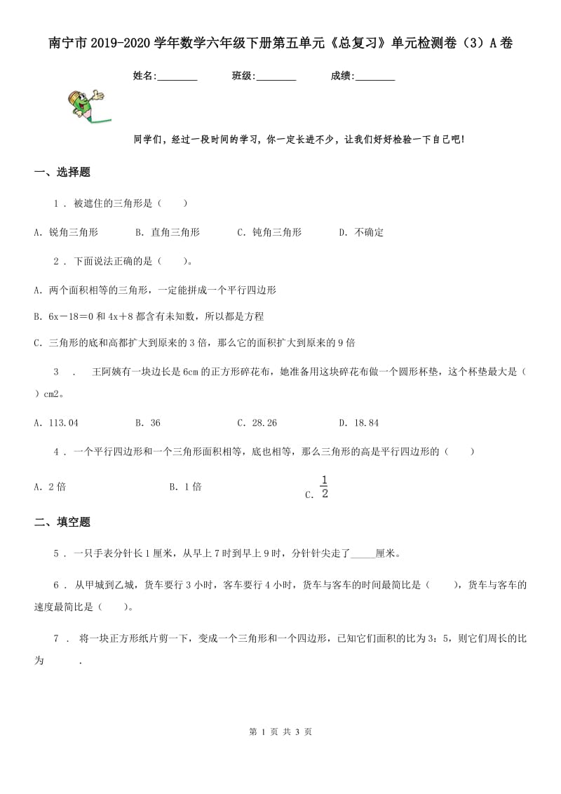 南宁市2019-2020学年数学六年级下册第五单元《总复习》单元检测卷（3）A卷_第1页