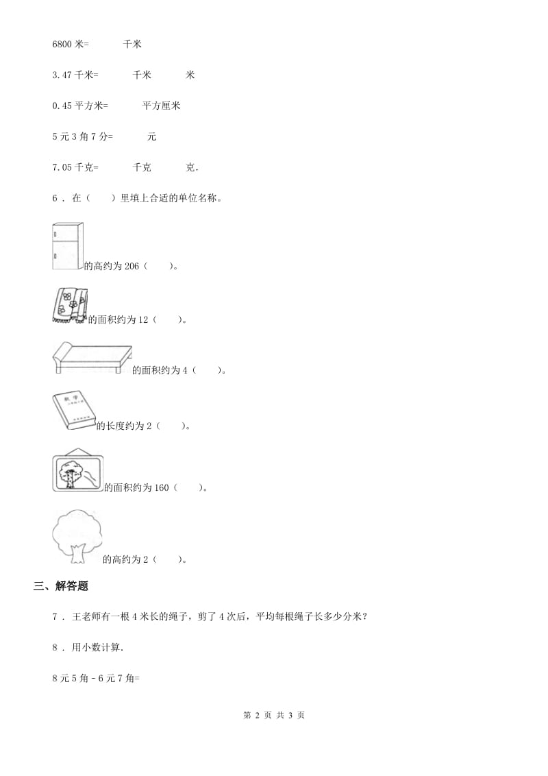 数学二年级下册第5单元《分米和毫米》单元测试卷_第2页