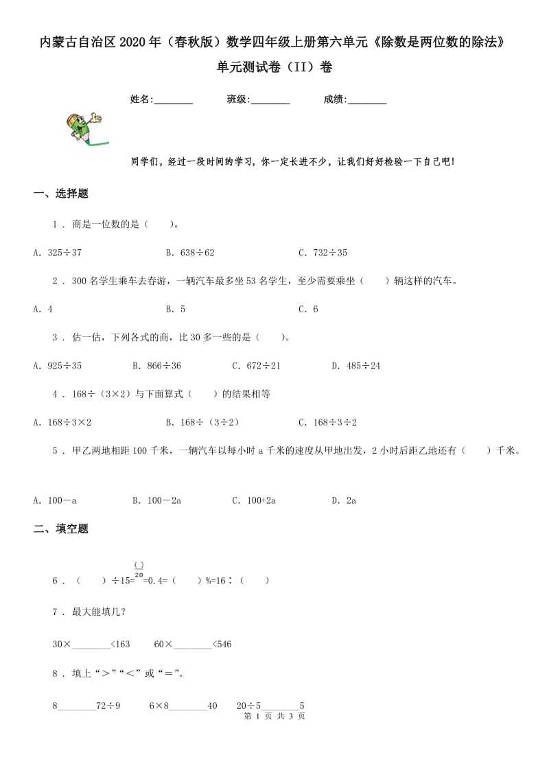 内蒙古自治区2020年（春秋版）数学四年级上册第六单元《除数是两位数的除法》单元测试卷（II）卷_第1页