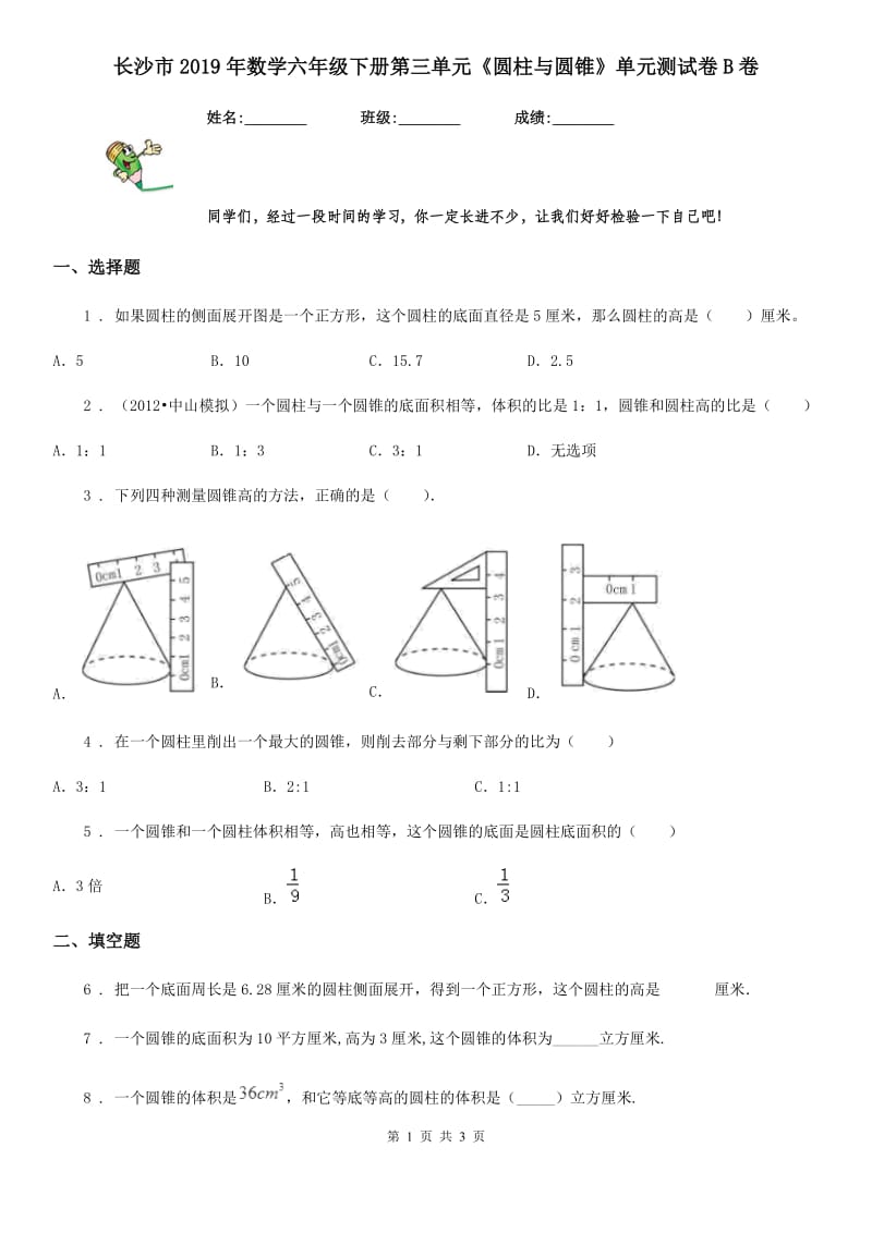 长沙市2019年数学六年级下册第三单元《圆柱与圆锥》单元测试卷B卷_第1页