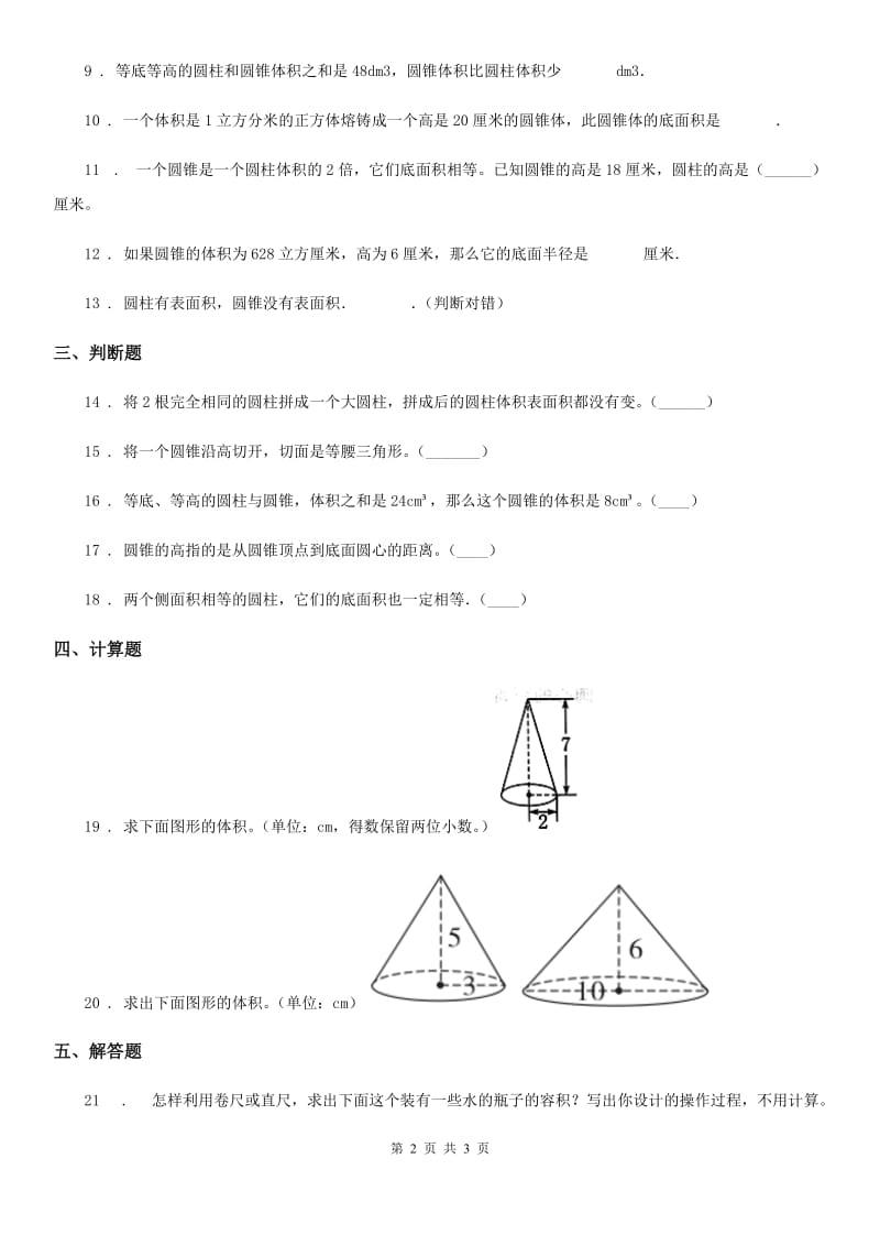 长沙市2019年数学六年级下册第三单元《圆柱与圆锥》单元测试卷B卷_第2页