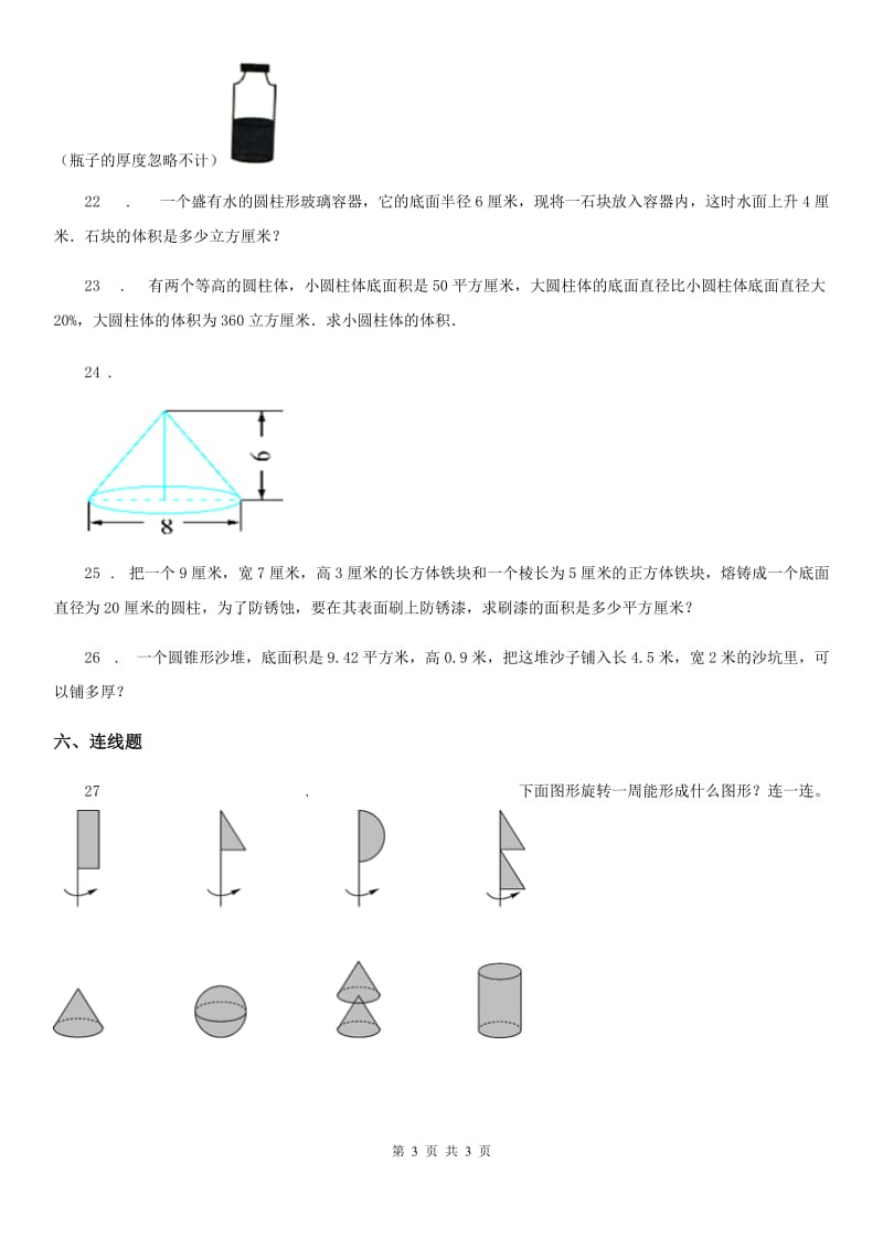 长沙市2019年数学六年级下册第三单元《圆柱与圆锥》单元测试卷B卷_第3页