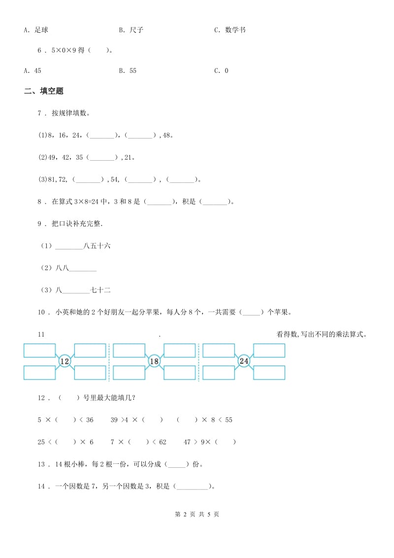 山西省2020年（春秋版）数学二年级上册第六单元《表内乘法（二）》单元测试卷（基础卷）A卷_第2页