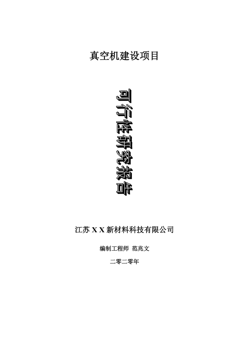 真空机建设项目可行性研究报告-可修改模板案例_第1页