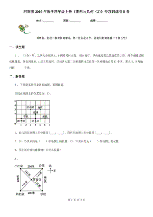 河南省2019年數(shù)學四年級上冊《圖形與幾何（2）》專項訓(xùn)練卷B卷