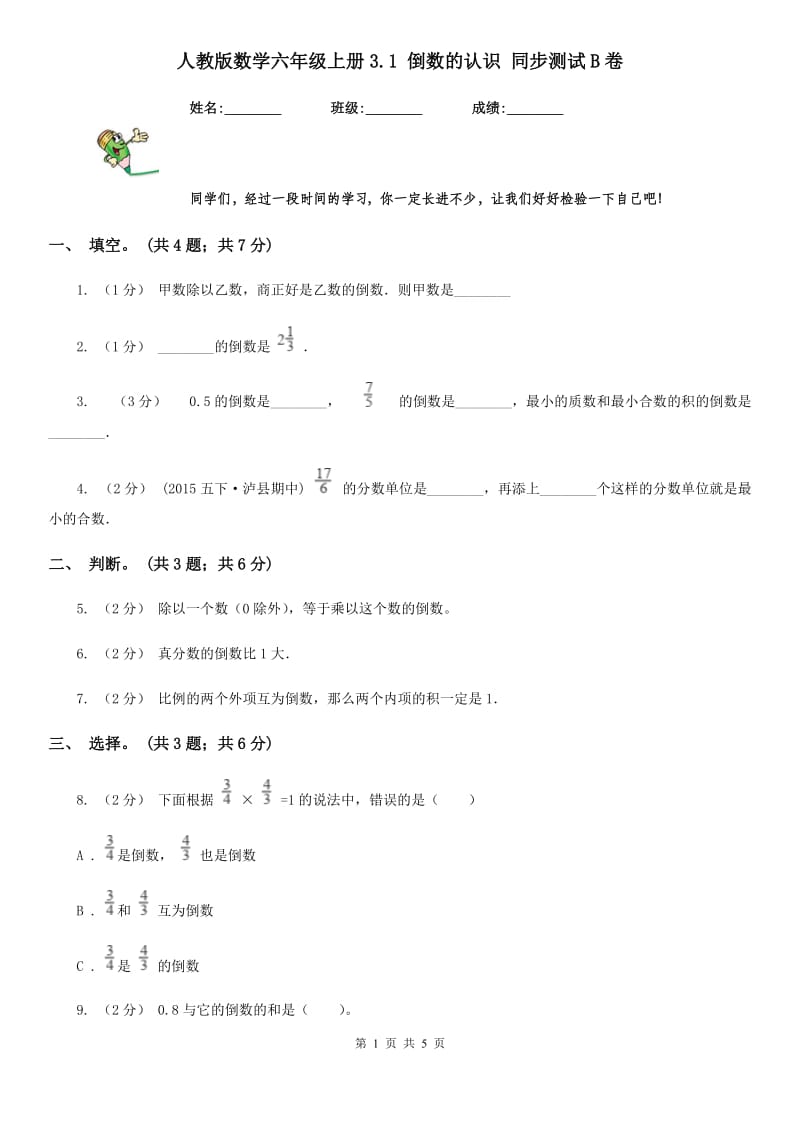 人教版数学六年级上册3.1 倒数的认识 同步测试B卷_第1页