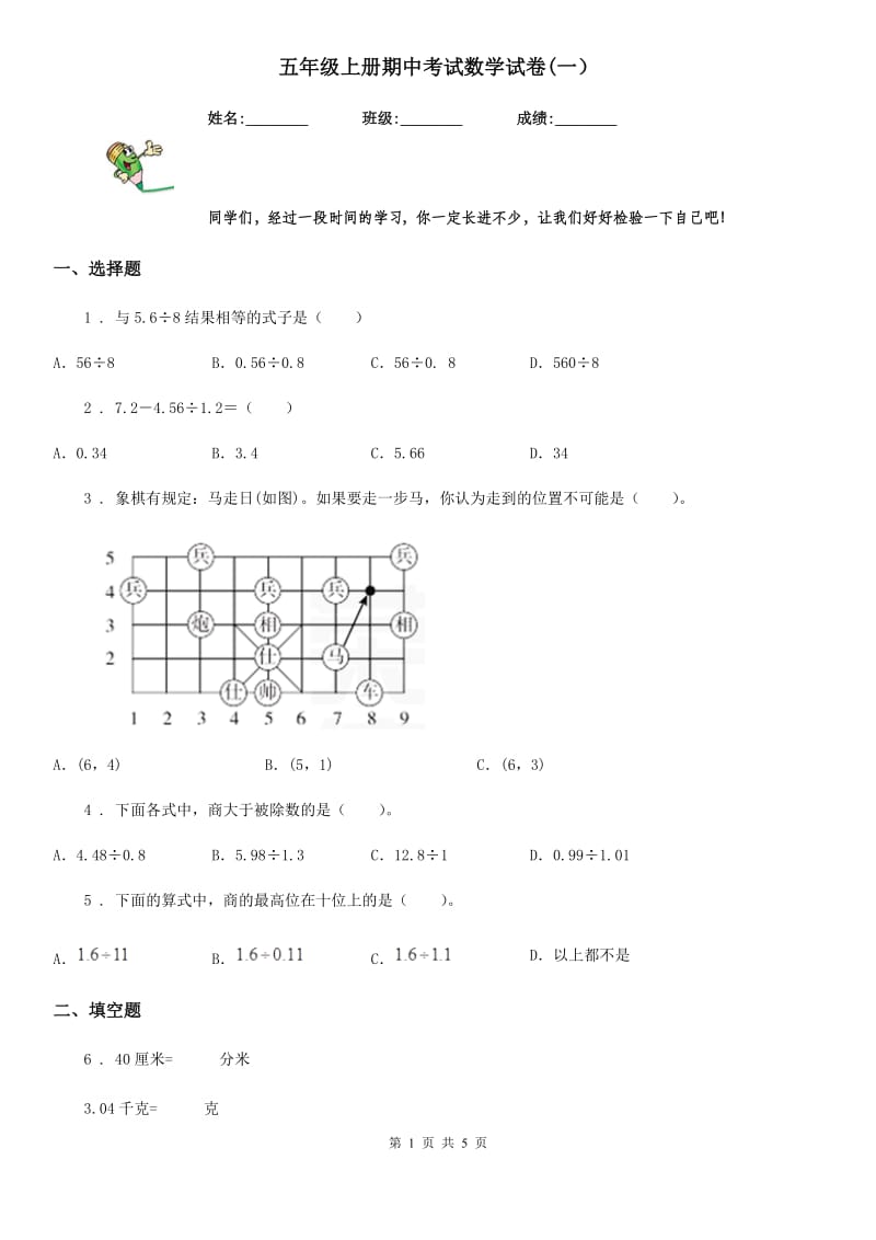 五年级上册期中考试数学试卷(一）_第1页