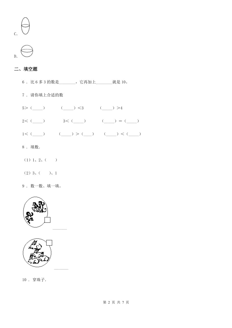 南宁市2019-2020年度一年级上册期末考试数学试卷（I）卷_第2页