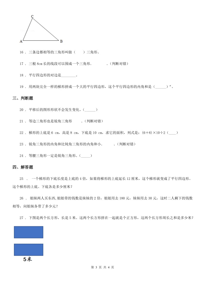 广州市2019-2020学年数学四年级下册第七单元《三角形、平行四边形和梯形》单元测试卷（提优卷）D卷_第3页