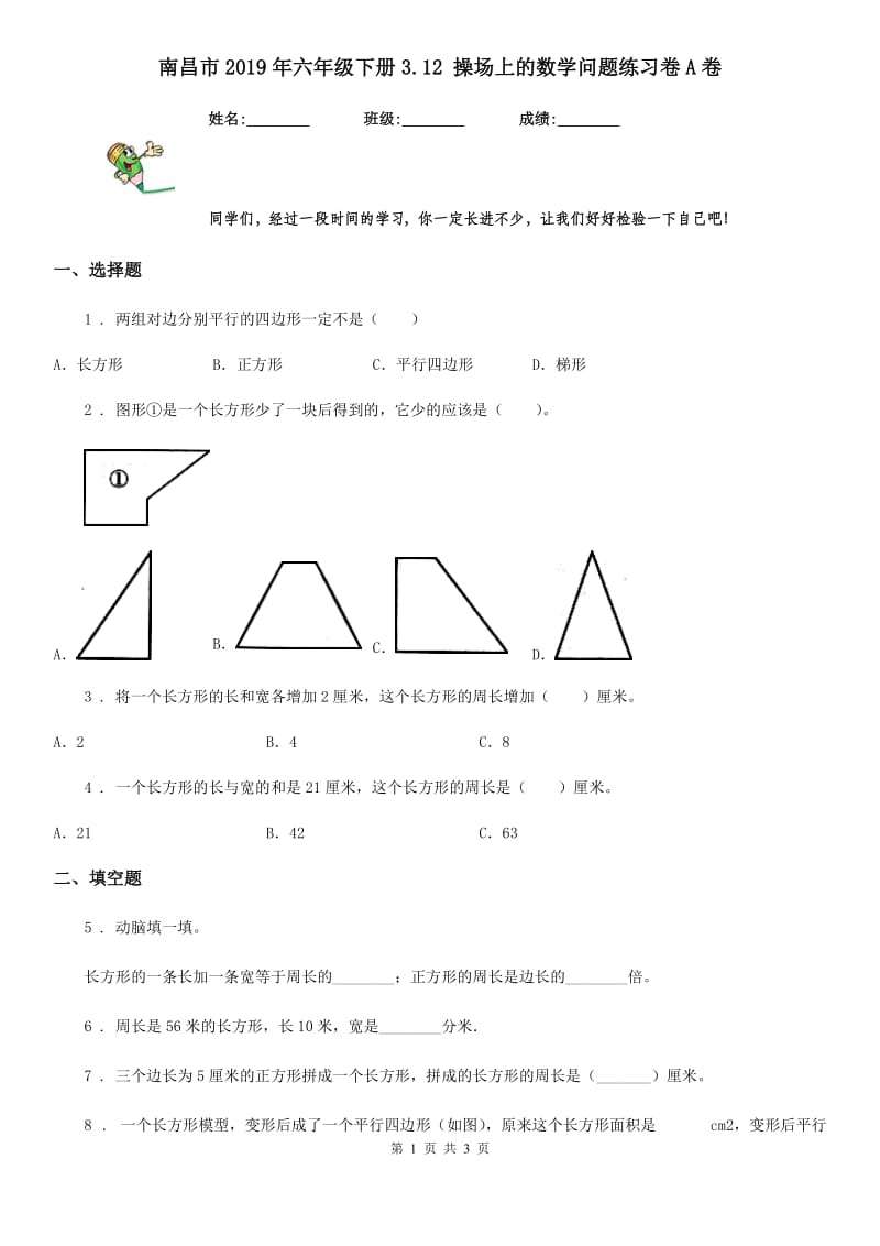 南昌市2019年六年级下册3.12 操场上的数学问题练习卷A卷_第1页