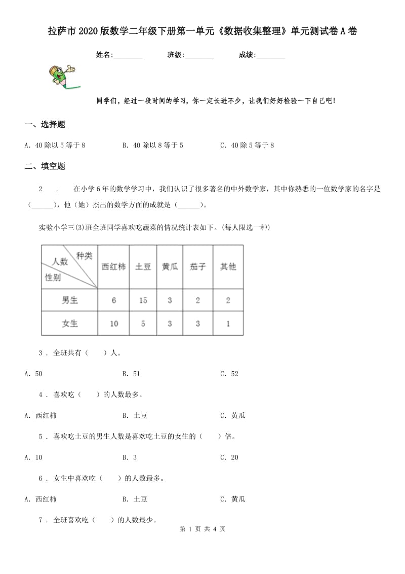 拉萨市2020版数学二年级下册第一单元《数据收集整理》单元测试卷A卷_第1页