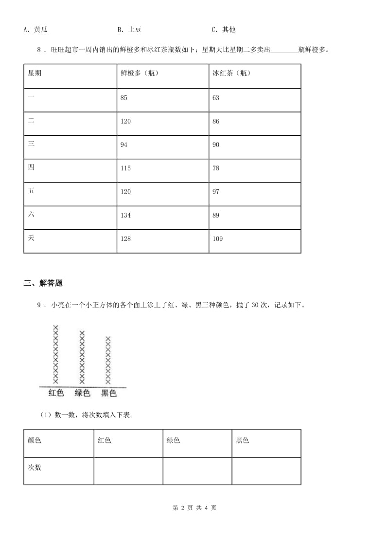 拉萨市2020版数学二年级下册第一单元《数据收集整理》单元测试卷A卷_第2页