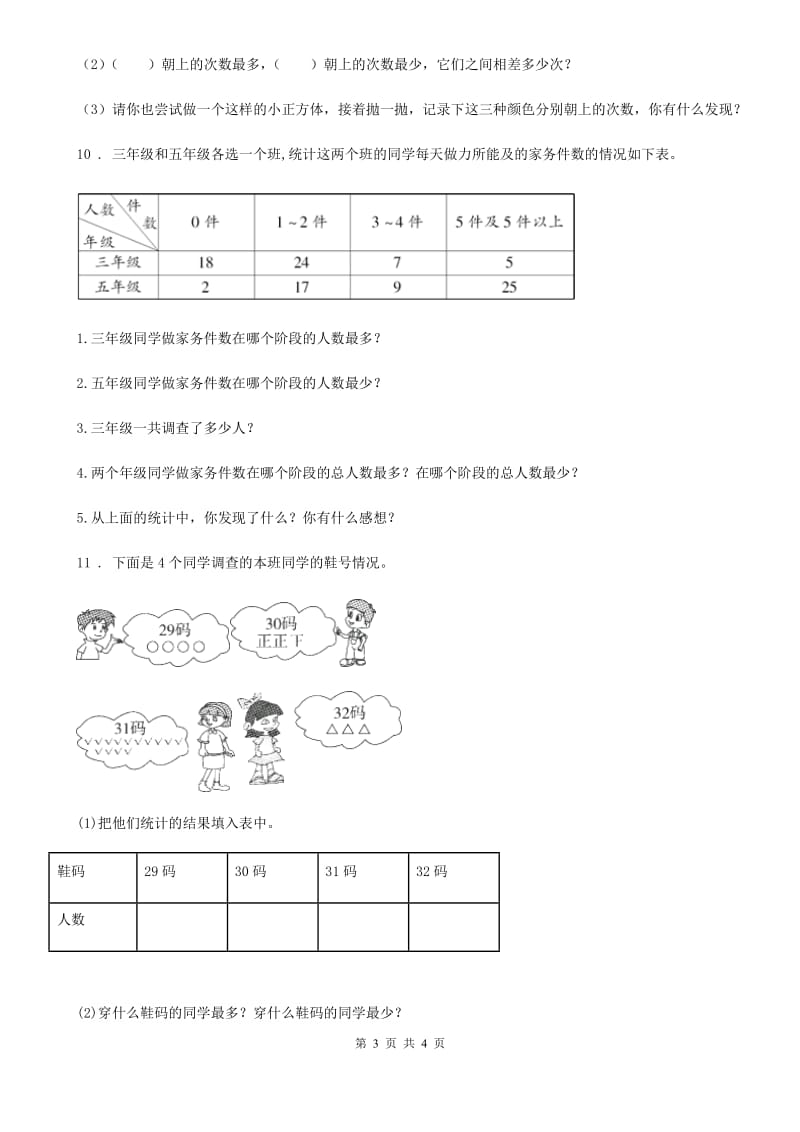 拉萨市2020版数学二年级下册第一单元《数据收集整理》单元测试卷A卷_第3页