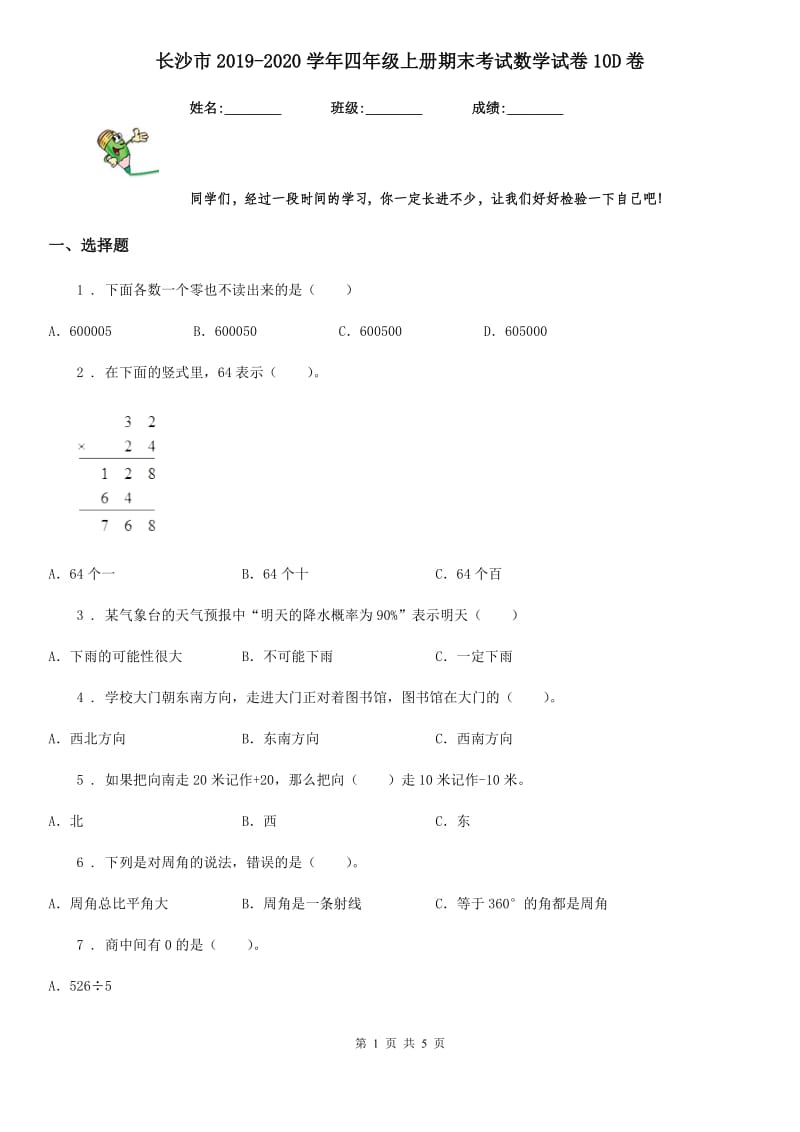 长沙市2019-2020学年四年级上册期末考试数学试卷10D卷_第1页