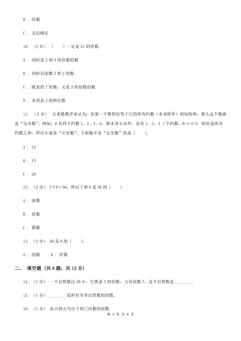 人教版小学数学五年级下册第二单元 2.1因数和倍数 同步练习A卷_第3页