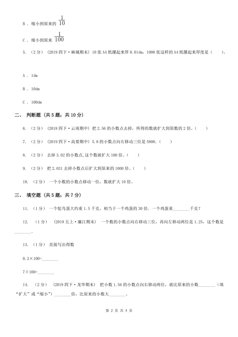 2019-2020学年人教版数学四年级下册4.3小数点移动引起小数大小的变化A卷_第2页