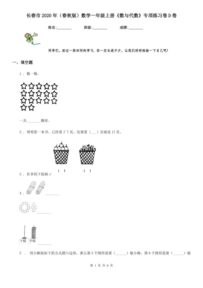 长春市2020年（春秋版）数学一年级上册《数与代数》专项练习卷D卷_第1页