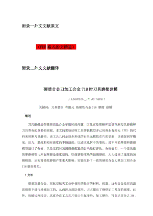 【機械類畢業(yè)論文中英文對照文獻翻譯】硬質合金刀加工合金718時刀具磨損建模