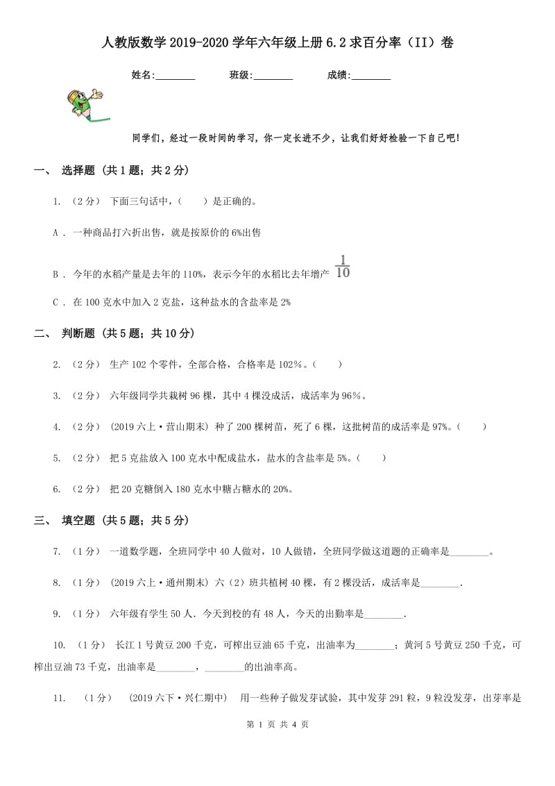 人教版数学2019-2020学年六年级上册6.2求百分率（II）卷_第1页