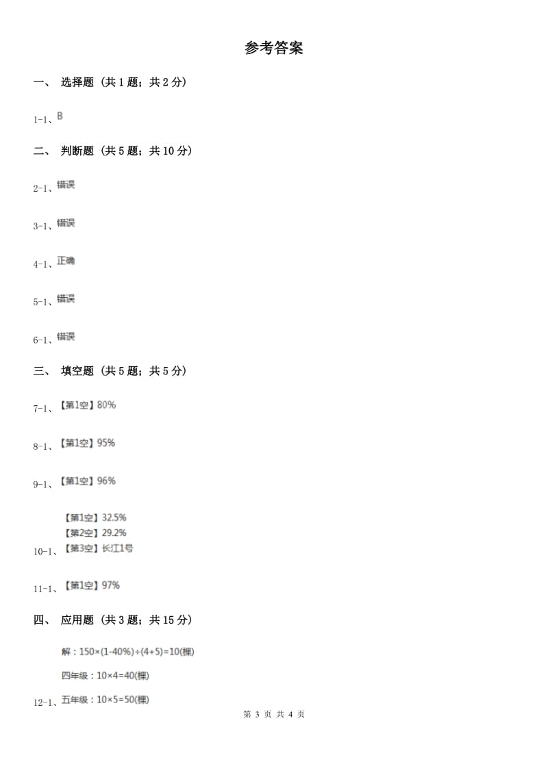 人教版数学2019-2020学年六年级上册6.2求百分率（II）卷_第3页