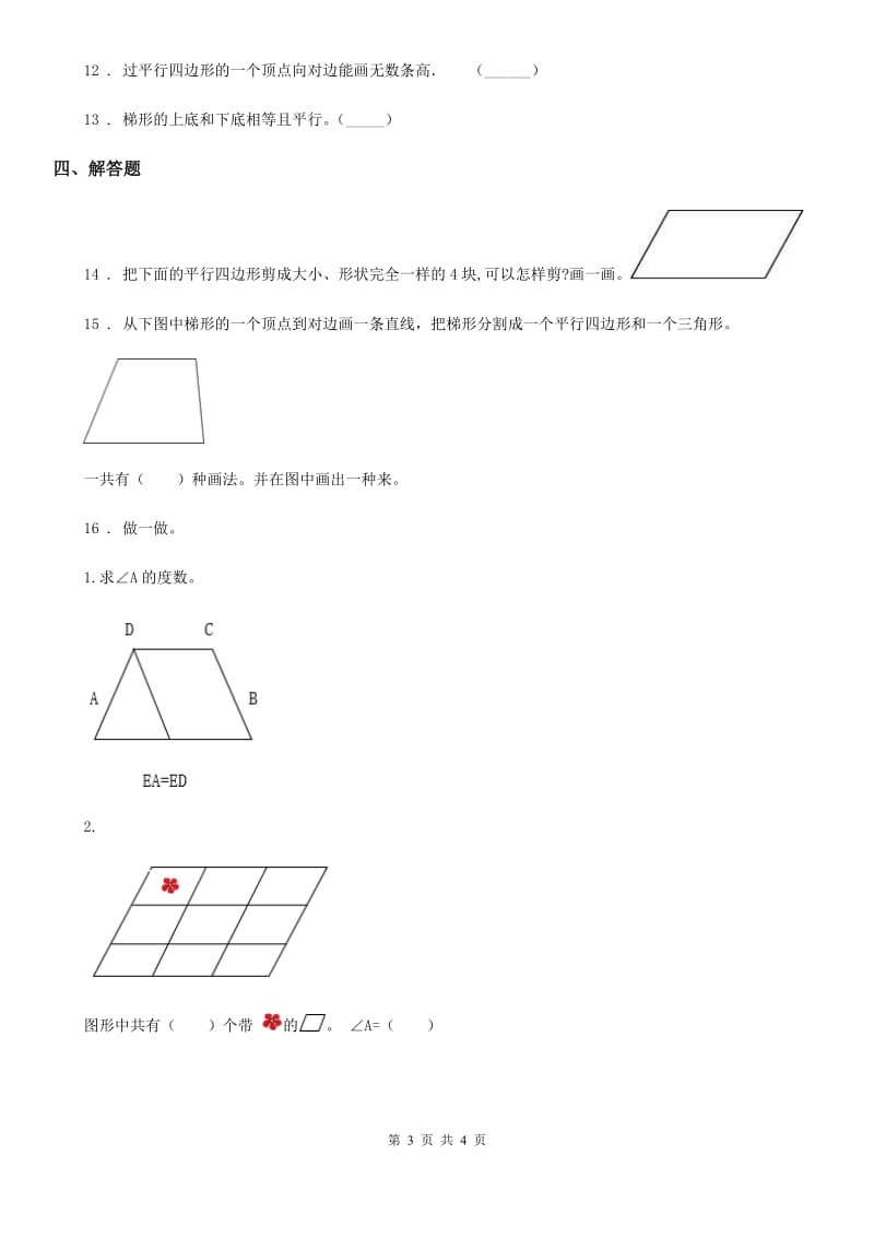 银川市2020年数学四年级上册5.2 平行四边形和梯形练习卷C卷_第3页