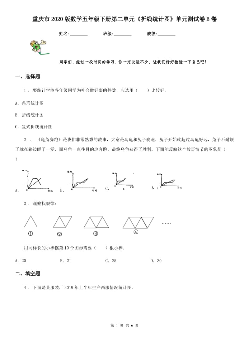重庆市2020版数学五年级下册第二单元《折线统计图》单元测试卷B卷_第1页