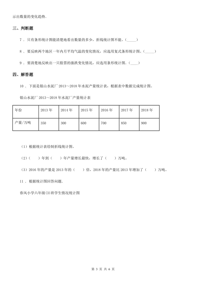 重庆市2020版数学五年级下册第二单元《折线统计图》单元测试卷B卷_第3页