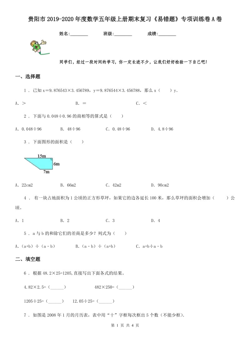 贵阳市2019-2020年度数学五年级上册期末复习《易错题》专项训练卷A卷_第1页