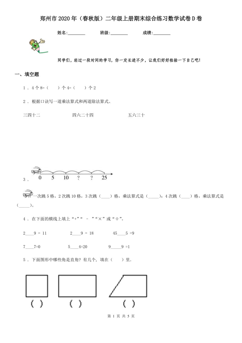 郑州市2020年（春秋版）二年级上册期末综合练习数学试卷D卷_第1页