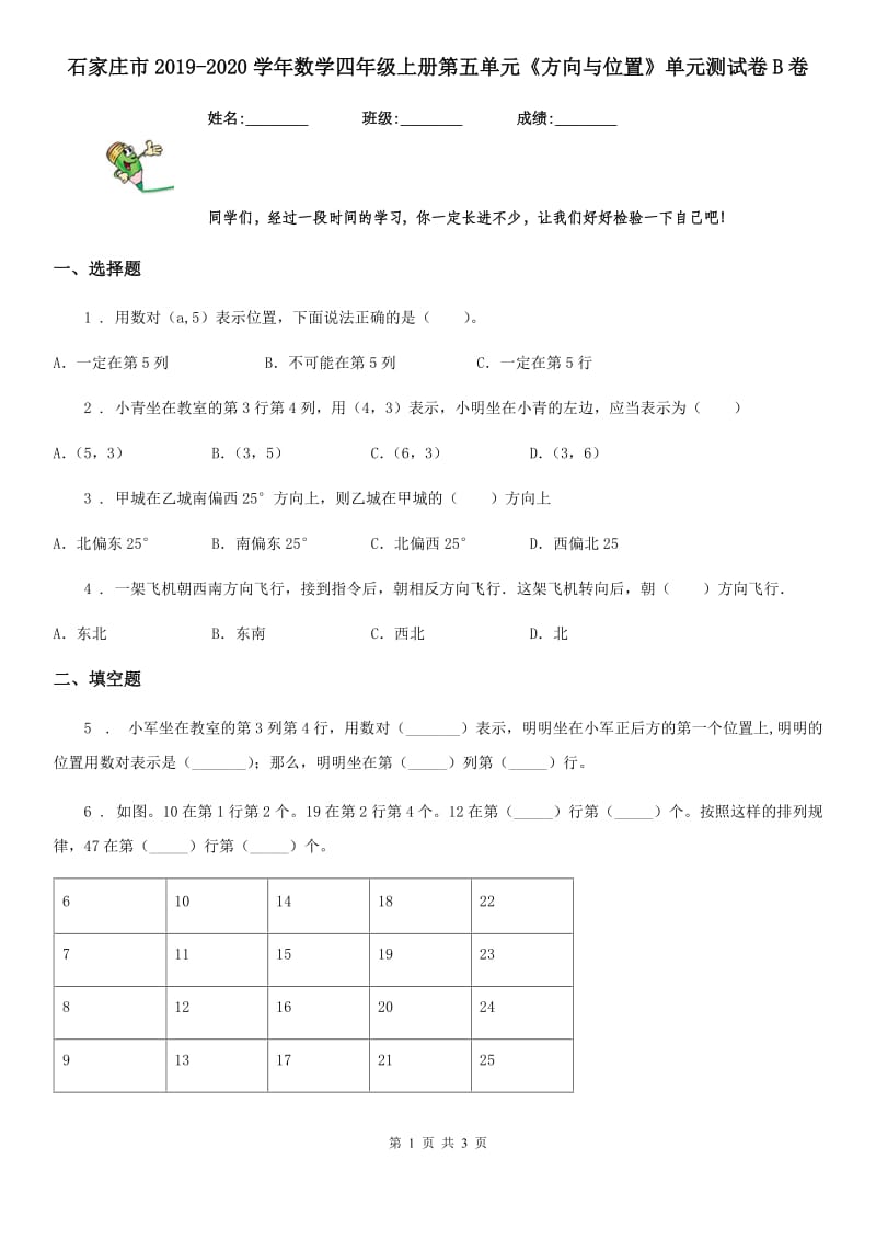 石家庄市2019-2020学年数学四年级上册第五单元《方向与位置》单元测试卷B卷_第1页