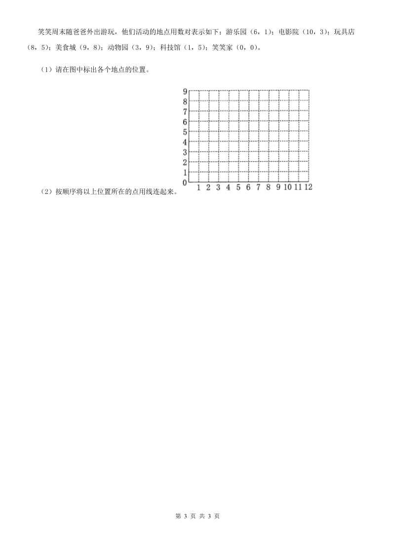 石家庄市2019-2020学年数学四年级上册第五单元《方向与位置》单元测试卷B卷_第3页